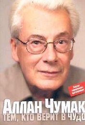 Тем, кто верит в чудо