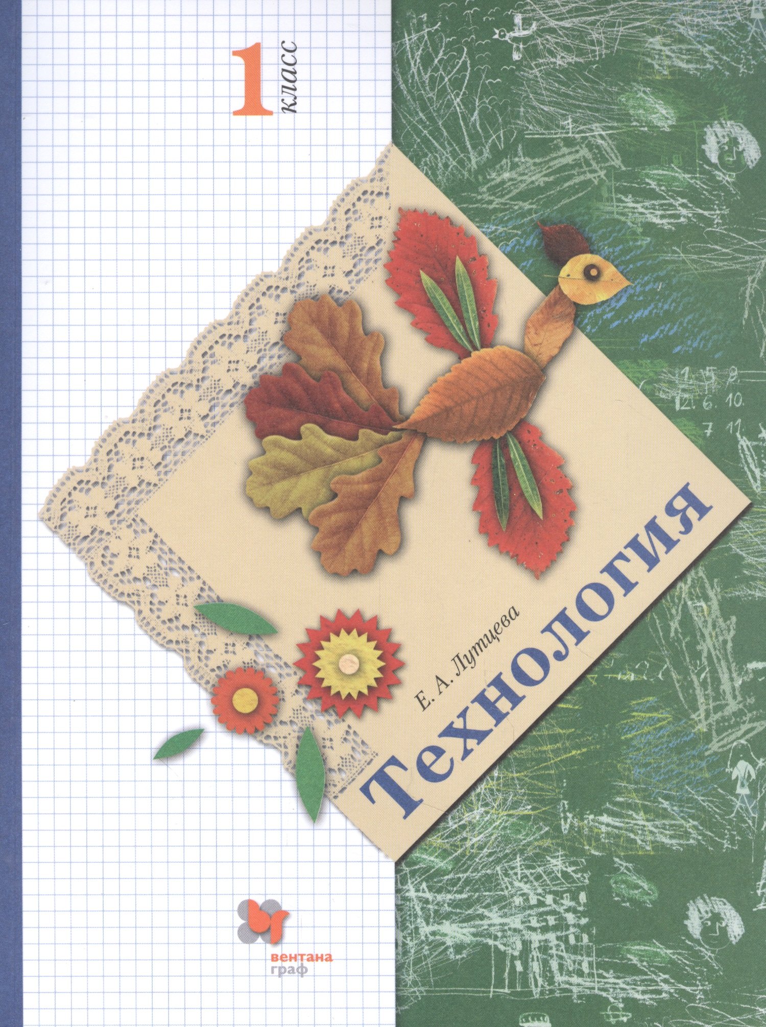 

Технология. 1 класс. Учебник