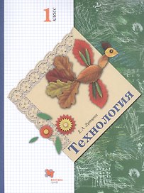 Технология. 1 класс. Учебник