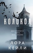 Комплект из двух книг Колокол + Ловушка памяти - 0