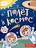 Полёт в космос - 0