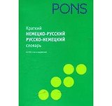 Краткий немецко - русский/русско - немецкий словарь