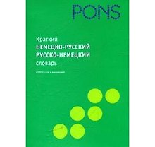 Краткий немецко - русский/русско - немецкий словарь