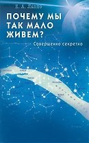 Почему мы так мало живем? Совершенно секретно