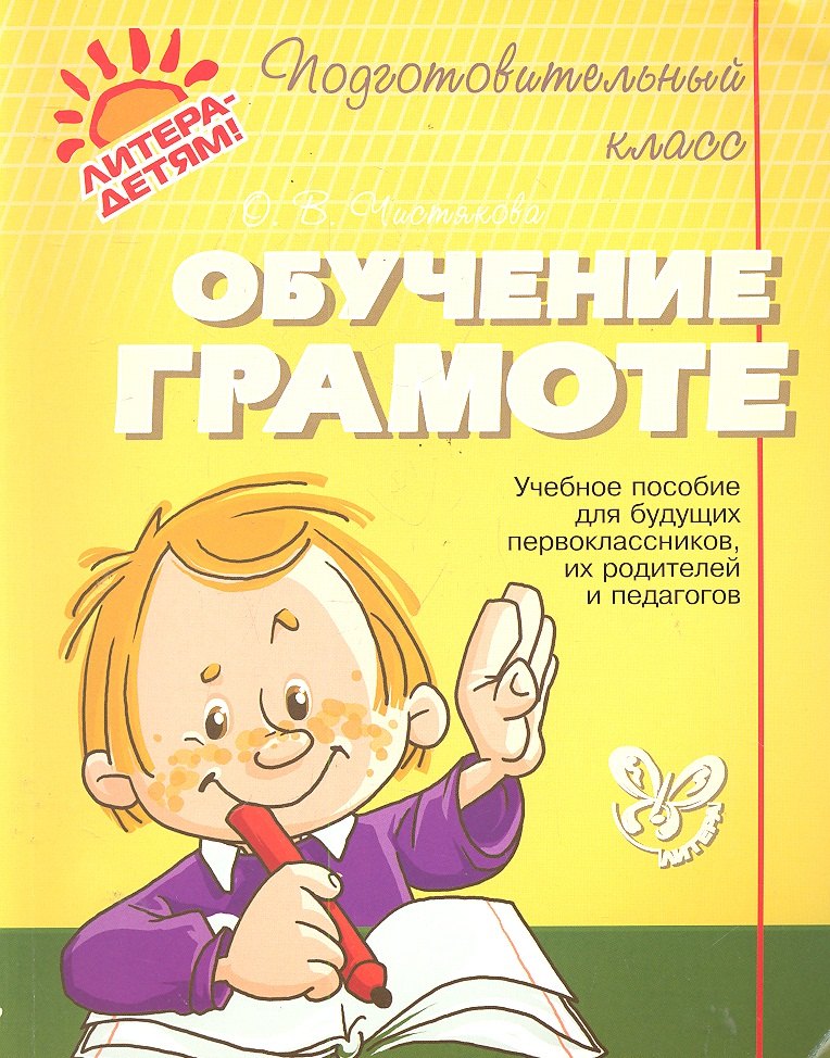 

Обучение грамоте.
