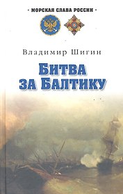Битва за Балтику : роман