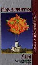Мыслеформы. Сны / 4-е изд.