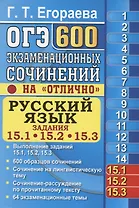 ОГЭ. Русский язык. Задания 15.1, 15.2, 15.3. 600 экзаменационных сочинений на отлично