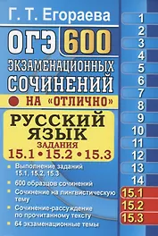 ОГЭ. Русский язык. Задания 15.1, 15.2, 15.3. 600 экзаменационных сочинений на отлично