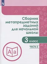 Сборник метапредметных заданий для начальной школы. 3 класс. В двух частах. Часть 2. Учебное пособие для общеобразовательных организаций