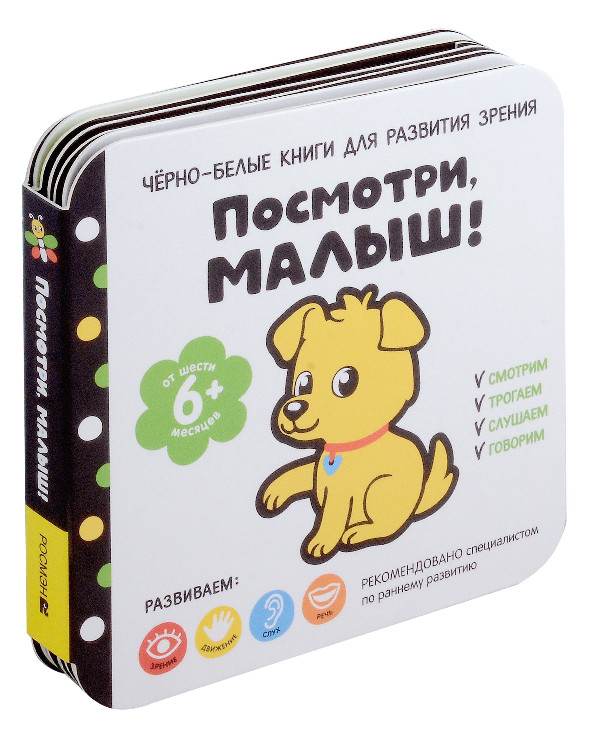 

Черно-белые книги для развития зрения. Посмотри, малыш! Уровень 3. От шести месяцев