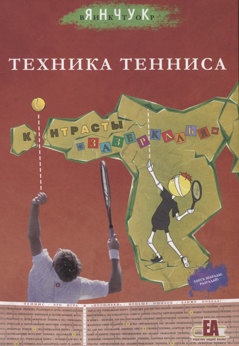 

Техника Тенниса. Контрасты "Зазеркалья"