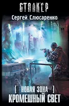 Новая зона. Кромешный свет: фантастический роман