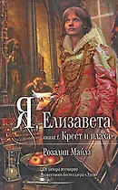 Я, Елизавета: в 2-х кн. Кн.1: Крест и плаха / (Мона Лиза). Майлз Р. (Эксмо)