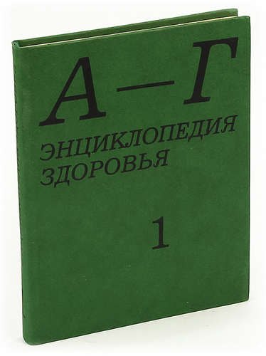 

Энциклопедия здоровья. В четырех томах. Том 1. А - Г