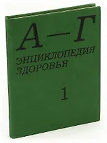 Энциклопедия здоровья. В четырех томах. Том 1. А - Г