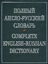 Полный англо-русский словарь.Около 70 000 слов