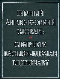 Полный англо-русский словарь.Около 70 000 слов