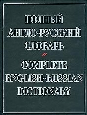 Полный англо-русский словарь.Около 70 000 слов