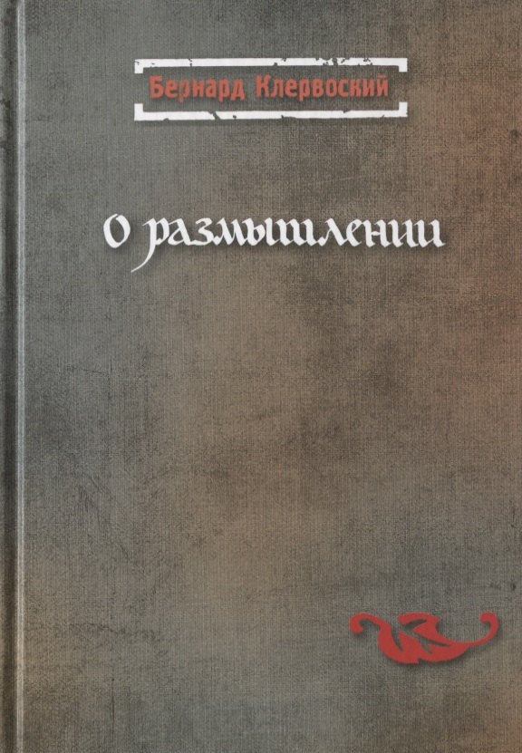 

О размышлении