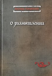 О размышлении