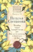 Чтобы чудо защитило. Как раз и навсегда избавиться от бед. Выпуск 14 - 0