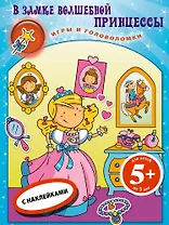 В замке волш.принцессы.Кн.игр с накл.