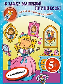 В замке волш.принцессы.Кн.игр с накл.