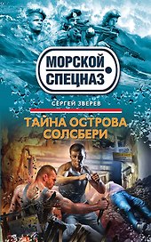 Тайна острова Солсбери