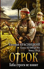 Отрок: Бабы строем не воюют: роман