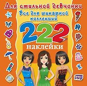 Для стильной девчонки. Всё для шикарной коллекции. 222 наклейки - 0