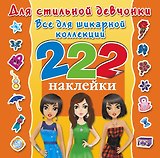 Для стильной девчонки. Всё для шикарной коллекции. 222 наклейки