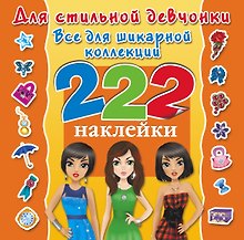 Для стильной девчонки. Всё для шикарной коллекции. 222 наклейки