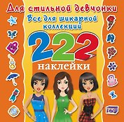 Для стильной девчонки. Всё для шикарной коллекции. 222 наклейки
