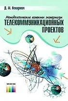 Методологические аспекты экспертизы телекоммуникационных проектов