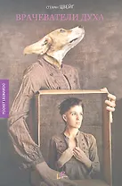 Врачеватели духа: психографические очерки