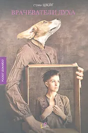 Врачеватели духа: психографические очерки