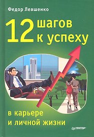12 шагов к успеху в карьере и личной жизни