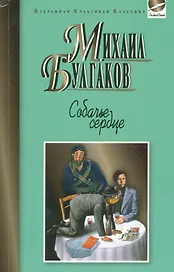 Собачье сердце