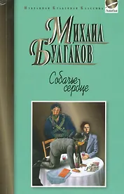 Собачье сердце