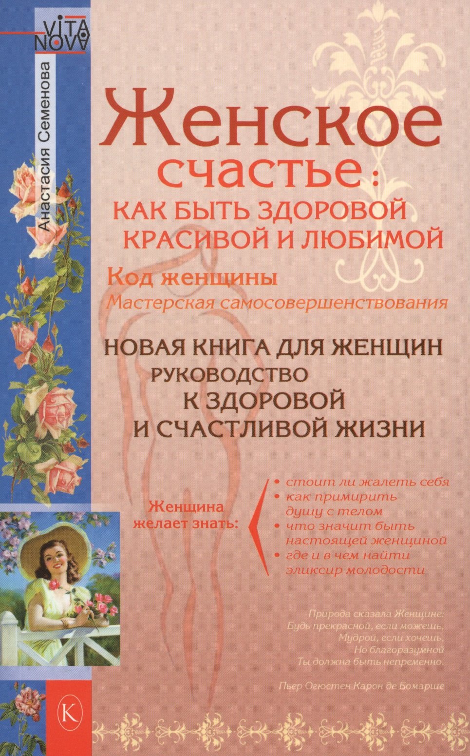 

Женское счастье: Как быть здоровой, красивой и любимой