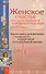 Женское счастье: Как быть здоровой, красивой и любимой - 0
