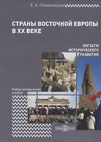 Страны Восточной Европы в XX веке – зигзаги исторического развития. Учебно-методическое пособие