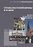 Страны Восточной Европы в XX веке – зигзаги исторического развития. Учебно-методическое пособие - 0