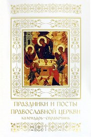 Праздники и посты. Православной церкви