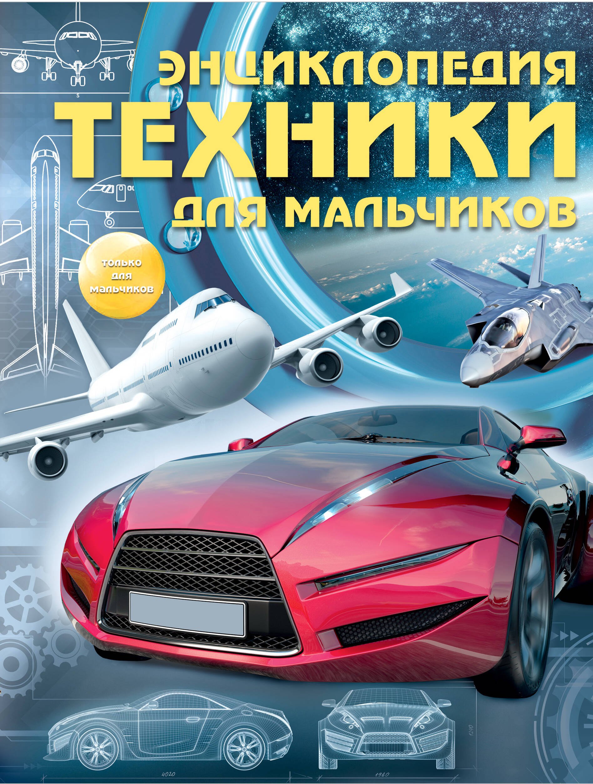 

Энциклопедия техники для мальчиков