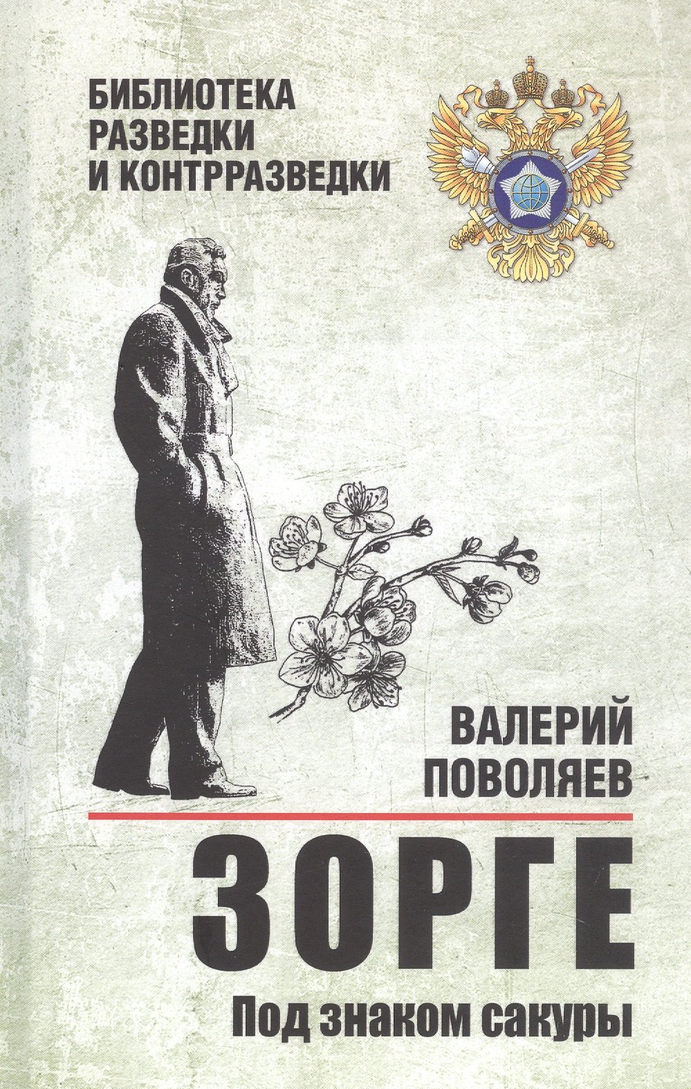 

Зорге. Под знаком сакуры