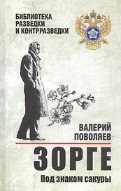 Зорге. Под знаком сакуры