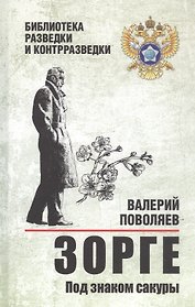 Зорге. Под знаком сакуры