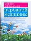 Большая энциклопедия народной медицина